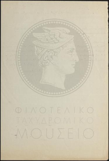 Διαβιβαστικό αναφοράς ταχ(υδρομικού) Ανθυπολοχαγού