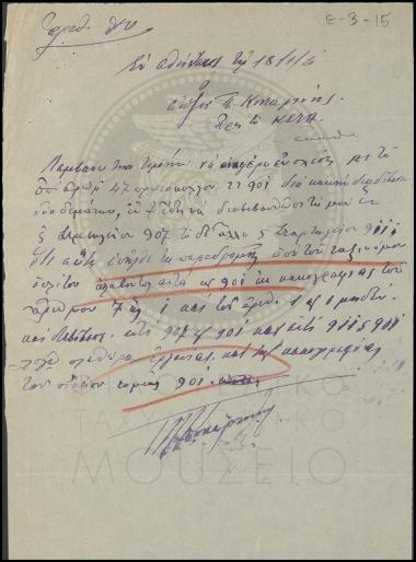 Αναφορά για κακή διαβίβαση δύο δεμάτων από τον ταξινόμο οπλίτη
