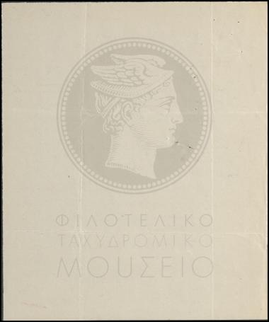 Υποβολή αριθμού πρωτοκόλλου κατά του Κεντρικού Στρατιωτικού Ταχυδρομείου Αθηνών