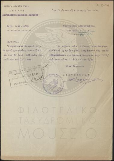 Διαβιβαστικό αναφοράς ταχ(υδρομικού) Ανθυπολοχαγού