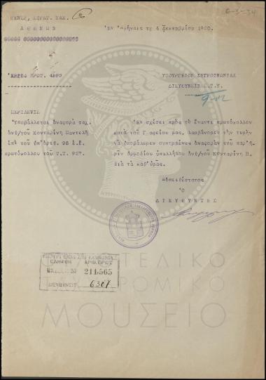 Διαβιβαστικό αναφοράς ταχ(υδρομικού) Ανθυπολοχαγού