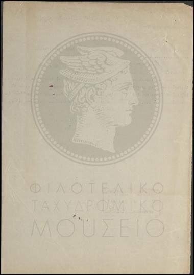 Διαβιβαστικό αναφοράς ταχ(υδρομικού) Ανθυπολοχαγού