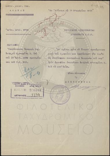 Διαβιβαστικό αναφοράς ταχ(υδρομικού) Ανθυπολοχαγού