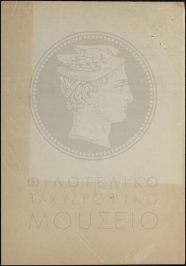 Διαβιβαστικό αναφοράς ταχ(υδρομικού) Ανθυπολοχαγού