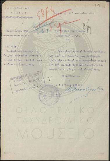 Διαβιβαστικό αναφοράς ταχ(υδρομικού) Ανθυπολοχαγού