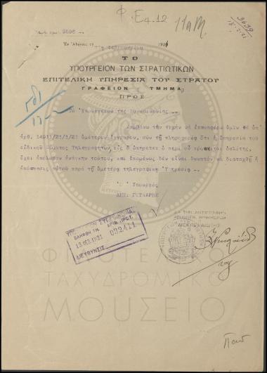 Αδυναμία απόσπασης οπλίτη ασυρματιστή