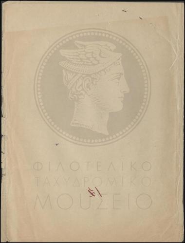 Ανάγκη αποσπάσεως οπλίτη από τον Στρατό στην Ταχυδρομική Τηλεγραφική Υπηρεσία