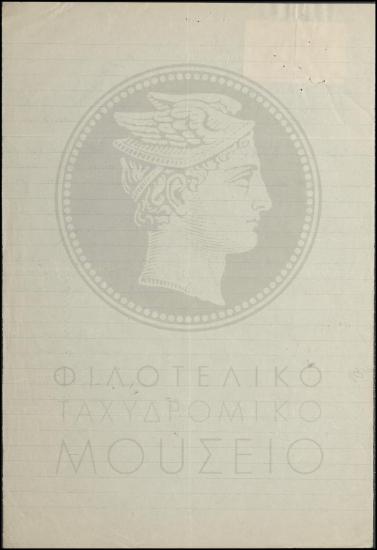 Αίτηση οπλίτη, τέως εκτάκτου τηλεγραφικού υπαλλήλου για απόσπασή του