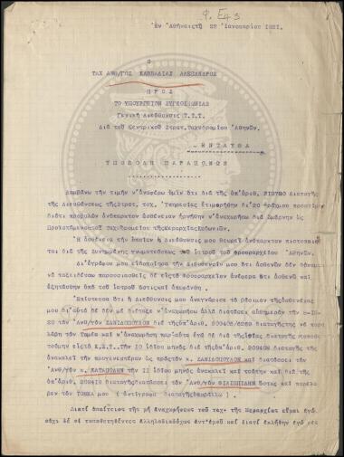 Υποβολή παραπόνων από ανθυπολοχαγό λόγω επιβολής χρηματικού προστίμου