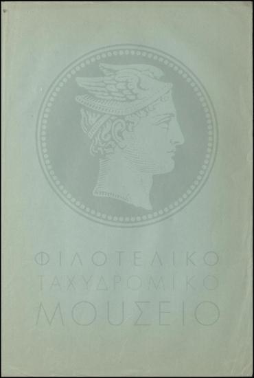 Τοποθέτηση βοηθού στο Τηλεγραφείο Αθηνών