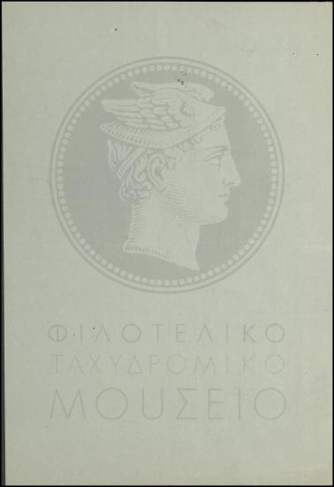Τοποθέτηση οπλίτη τηλεγραφητή στο Τηλεγραφείο Αθηνών