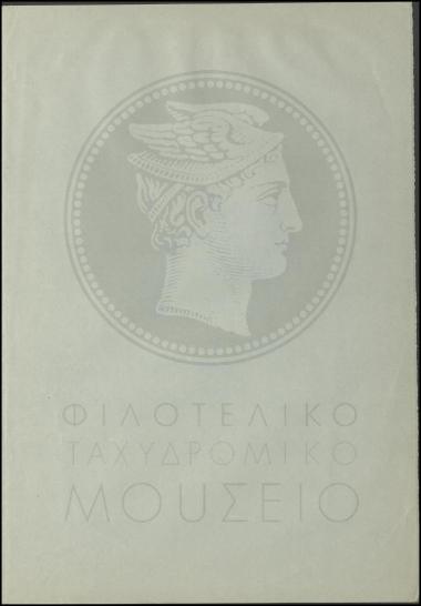Αίτημα απόσπασης στρατιώτη τηλεγραφητή