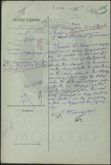 Απόσπαση οπλίτη στην Τηλεγραφική Υπηρεσία