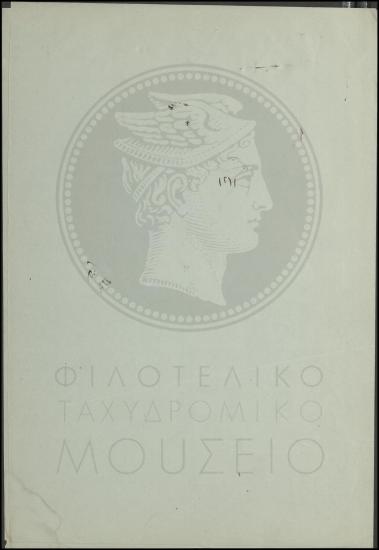 Απόσπαση οπλίτη στην Τηλεγραφική Υπηρεσία
