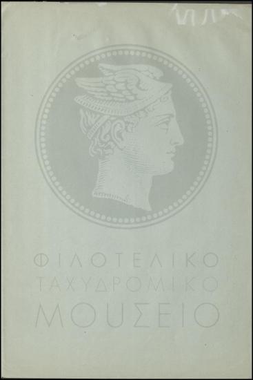 Περί αποσπάσεως οπλίτη χειριστή από τον στρατό στην Τηλεγραφική υπηρεσία