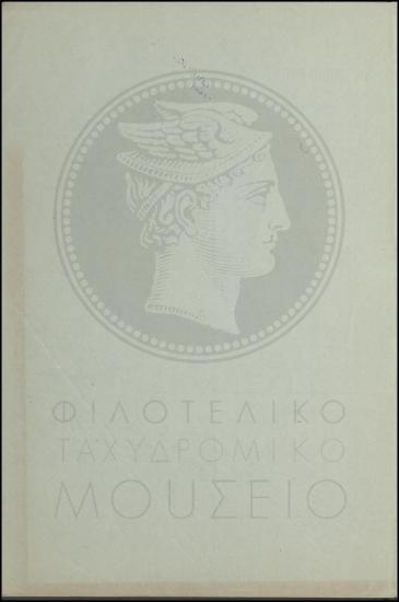Εξαίρεση εκτάκτου υπαλλήλου τηλεγραφητή από τον Στρατό