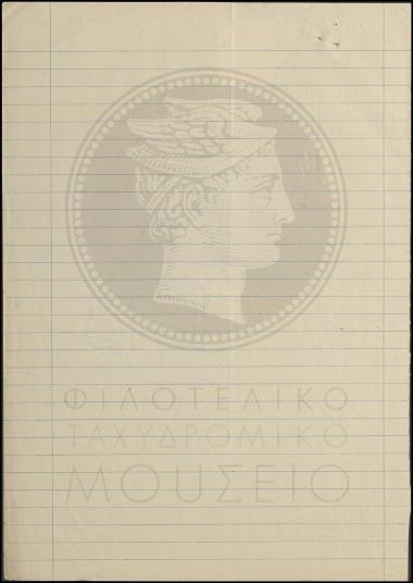 Απόσπαση στρατιώτη στο Τηλεγραφείο Αθηνών