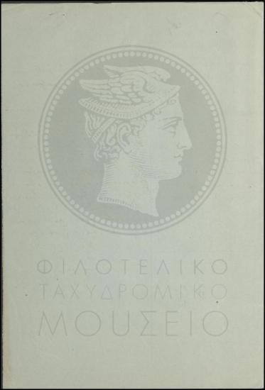 Υποβολή πινάκων ταχυδρομικών τηλεγραφικών υπαλλήλων για μεταφορά τους στο Σύνταγμα Τηλεγραφητών
