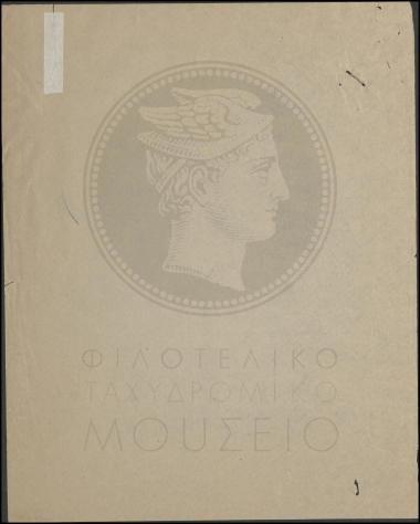 Έκτακτος υπάλληλος καλείται σε απολογία λόγω λάθους στον τόπο μετάβασης τηλεγραφήματος.