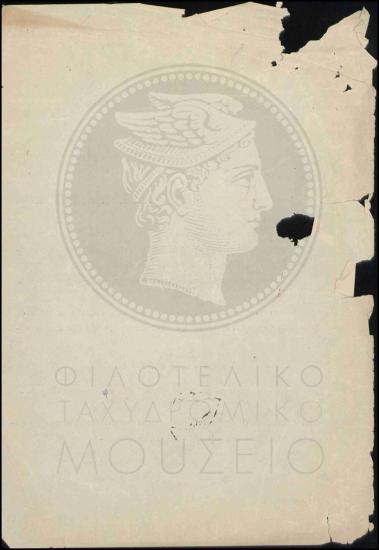 Επιβολή προστίμου λόγω παρακράτησης τηλεγραφικών τελών