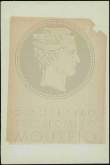 Παραμονή ταχυδρομικών τηλεγραφικών υπαλλήλων στις θέσεις τους