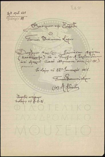 Απόφαση διορισμού ταχυδρομικού Επιστάτη
