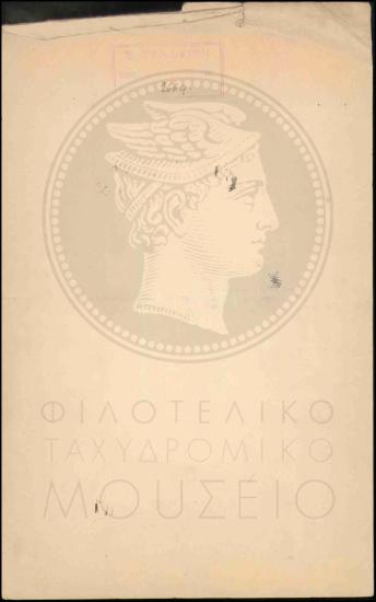 Τροποποίηση Βασιλικού Διατάγματος σχετικά με την επιστράτευση ταχυδρομικών τηλεγραφικών υπαλλήλων