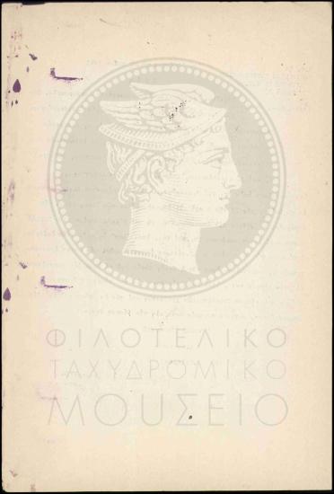 Τροποποίηση Βασιλικού Διατάγματος σχετικά με την επιστράτευση ταχυδρομικών τηλεγραφικών υπαλλήλων