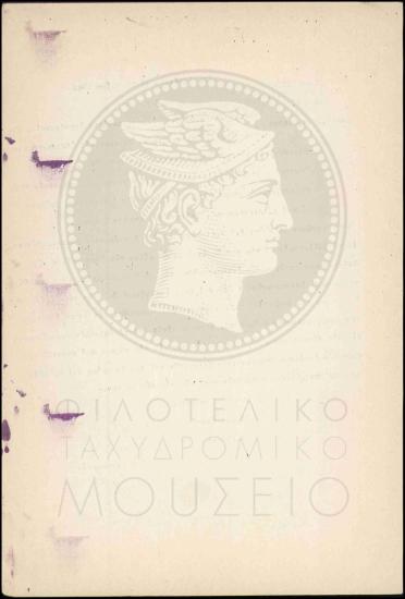 Τροποποίηση Βασιλικού Διατάγματος σχετικά με την επιστράτευση ταχυδρομικών τηλεγραφικών υπαλλήλων
