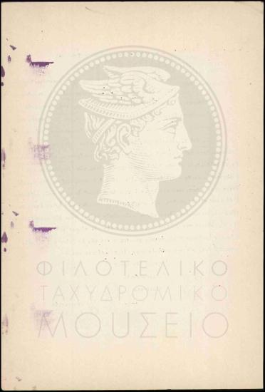 Τροποποίηση Βασιλικού Διατάγματος σχετικά με την επιστράτευση ταχυδρομικών τηλεγραφικών υπαλλήλων