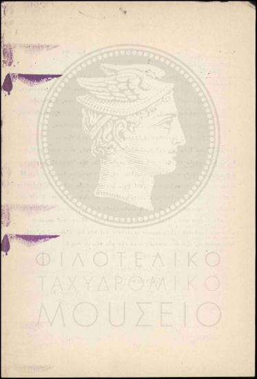 Τροποποίηση Βασιλικού Διατάγματος σχετικά με την επιστράτευση ταχυδρομικών τηλεγραφικών υπαλλήλων