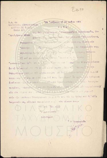 Τροποποίηση Βασιλικού Διατάγματος σχετικά με την επιστράτευση ταχυδρομικών τηλεγραφικών υπαλλήλων