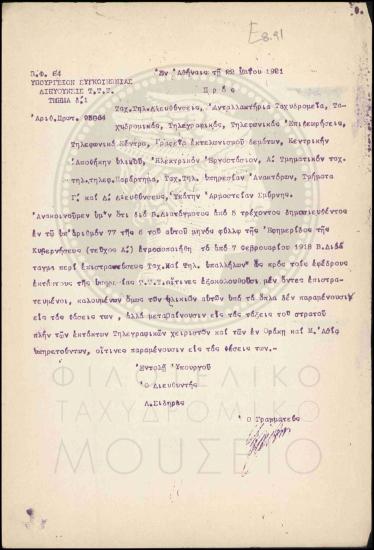 Τροποποίηση Βασιλικού Διατάγματος σχετικά με την επιστράτευση ταχυδρομικών τηλεγραφικών υπαλλήλων