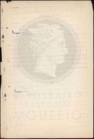 Τροποποίηση Βασιλικού Διατάγματος σχετικά με την επιστράτευση ταχυδρομικών τηλεγραφικών υπαλλήλων
