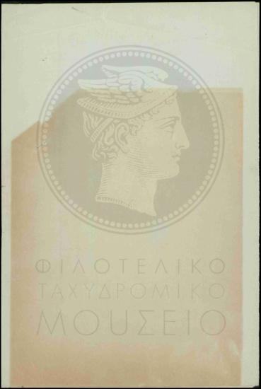 Έγκριση παραμονής ταχυδρομικών τηλεγραφικών υπαλλήλων στις θέσεις τους