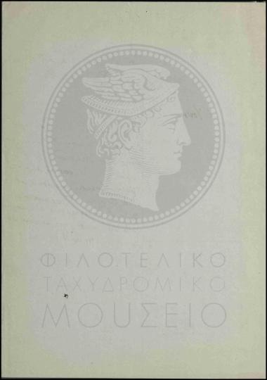 Σύλληψη και κράτηση βοηθού Τηλεγραφείου Λάρισας