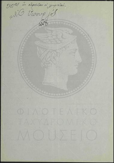 Στρατιωτικές υποχρεώσεις μονίμων ταχυδρομικών και τηλεγραφικών υπαλλήλων