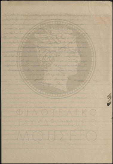 Υπόθεση τιμωρίας υπαλλήλου Ταχυδρομικού Γραφείου Λεβιδίου