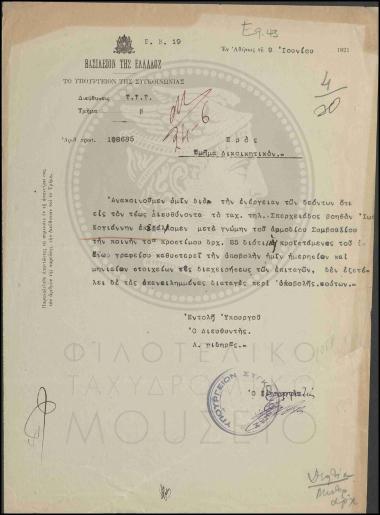 Επιβολή προστίμου σε βοηθό του Γραφείου Σπερχειάδος