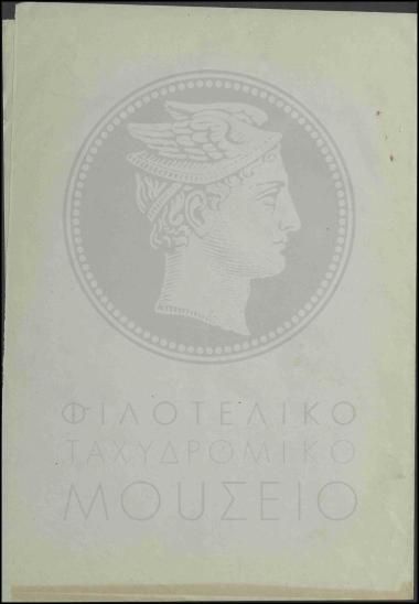 Κλήση σε απολογία βοηθού α' τάξεως  υπαλλήλου του γραφείου Εκπαιδεύσεως