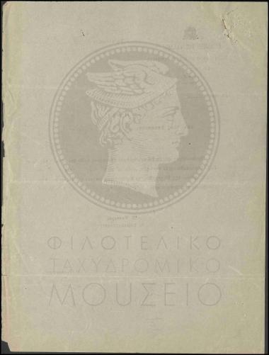 Μονιμοποίηση υπαλλήλου στον βαθμό τηλεγραφοφύλακα α' τάξεως