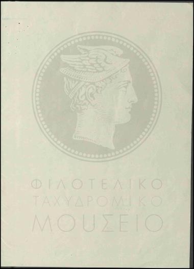 Αποστολή δοκιμίων γραμματοσήμων προς έγκριση