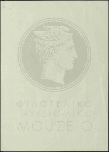 Αποστολή δοκιμίου γραμματοσήμου ΕΟΝ