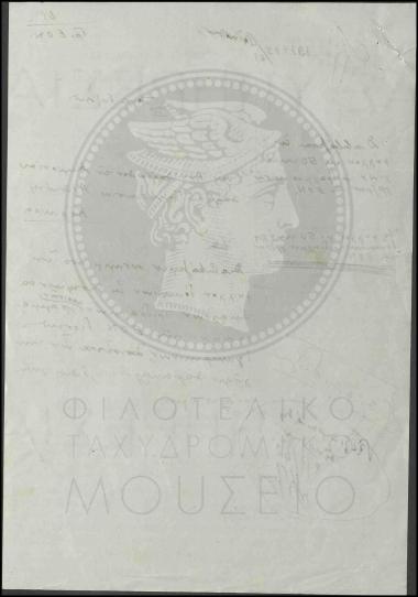 Αποστολή εγκεκριμένου δοκιμίου γραμματοσήμων της ΕΟΝ.