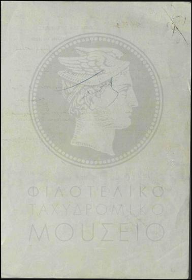 Αποστολή αρχικών δοκιμίων γραμματοσήμων της ΕΟΝ