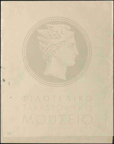 Δείγμα χαρτιού για τα γραμματόσημα της ΕΟΝ