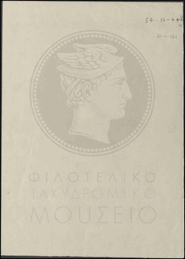Δείγμα χαρτιού για τα γραμματόσημα της ΕΟΝ