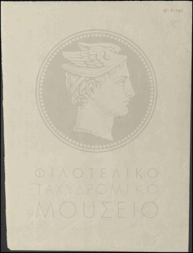 Δείγμα χαρτιού για τα γραμματόσημα της ΕΟΝ