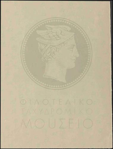 Δείγμα χαρτιού για τα γραμματόσημα της ΕΟΝ