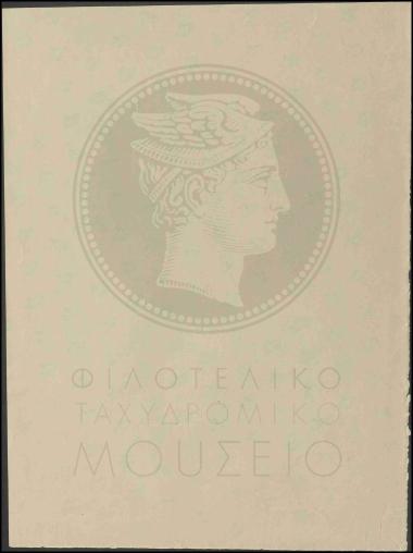 Δείγμα χαρτιού για τα γραμματόσημα της ΕΟΝ